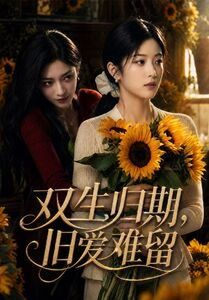 双生归期，旧爱难留（77集）短剧太好看了