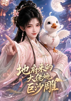 地府来的大佬她巨沙雕（82集）推荐你们也去看