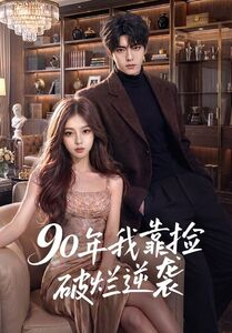 90年我靠捡破烂逆袭（51集）看过的人都说好