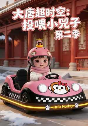 大唐超时空：投喂小兕子第二季（80集）海量资源免费看