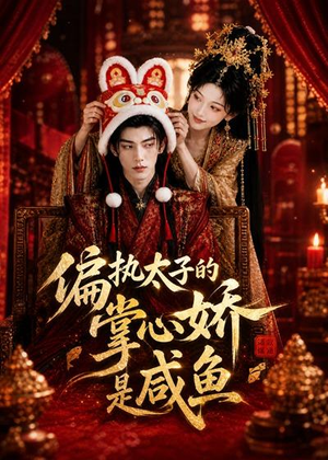 偏执太子的掌心娇是咸鱼（60集）精彩短剧分享。
