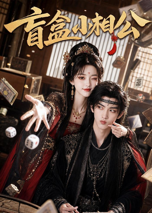 盲盒小相公（43集）每日短剧分享
