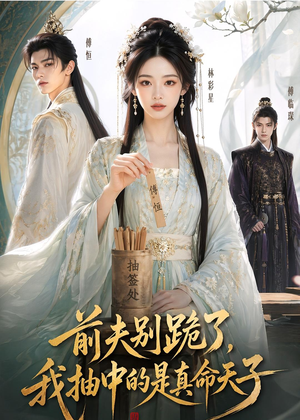 前夫别跪了,我抽中的是真命天子(51集) 前夫别跪了,我抽中的是真命天子(51集)短剧小说在线看