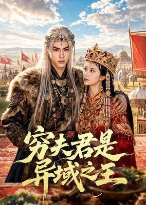 穷夫君是异域之王(60集) 穷夫君是异域之王(60集)短剧解说全集