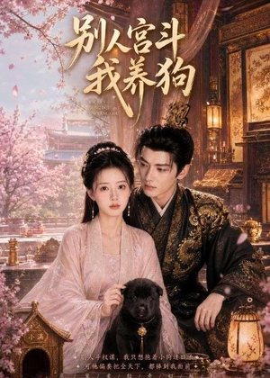 别人宫斗我养狗（75集）全集一网打尽