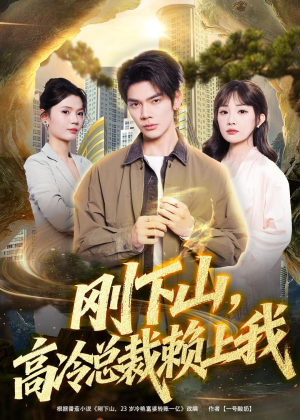刚下山，高冷总裁赖上我（68集）精彩的网络短剧