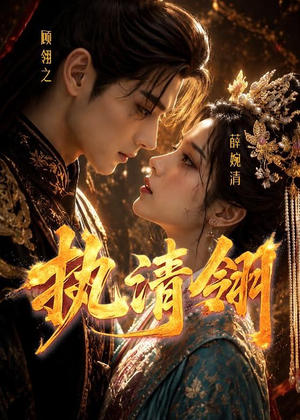 执清翎（63集）全集免费看短剧