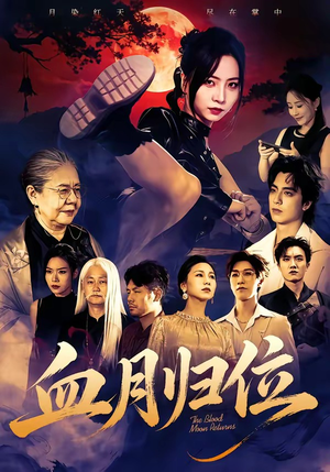 血月归位(71集) 血月归位(71集)免费看短剧