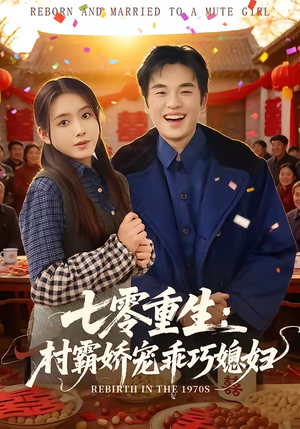 七零重生:村霸娇宠乖巧媳妇(80集) 七零重生:村霸娇宠乖巧媳妇(80集)推荐热门短剧