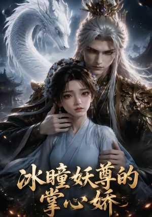 冰瞳妖尊的掌心娇（47集）短剧在线更新