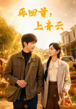 再回首，上青云（75集）在线看