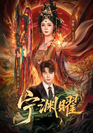 宁渊曜（59集）评价怎么样