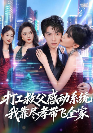 打工救父感动系统，我靠尽孝带飞全家（75集）免费短剧全集看