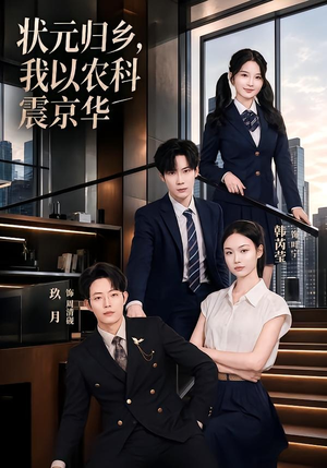 状元归乡,我以农科震京华(65集) 状元归乡,我以农科震京华(65集)火爆短剧推荐