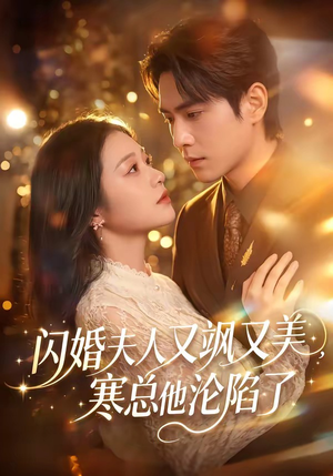 闪婚夫人又飒又美,寒总他沦陷了(100集) 闪婚夫人又飒又美,寒总他沦陷了(100集)小短剧推荐