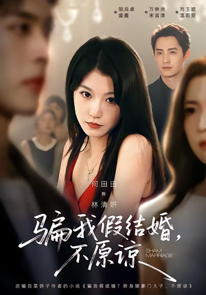 骗我假结婚，不原谅（84集）在哪个平台能看