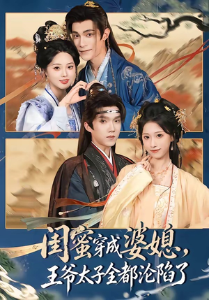 闺蜜穿成婆媳，王爷太子全都沦陷了（70集）全网短剧抢先看