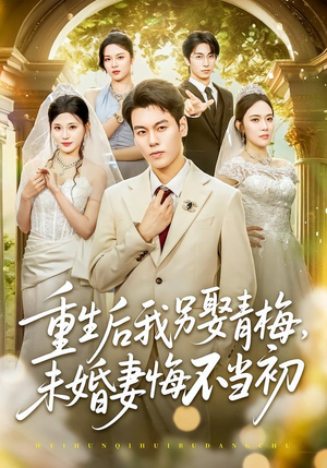 重生后我另娶青梅,未婚妻悔不当初(61集) 重生后我另娶青梅,未婚妻悔不当初(61集)短剧片段分享