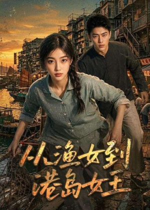 从渔女到港岛女王（49集）短剧推荐更新中