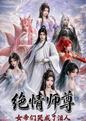 绝情师尊，女帝们哭成了泪人（97集）一起看短剧