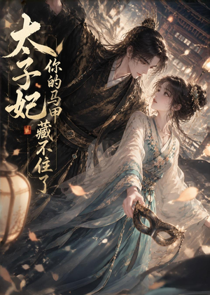 太子妃你的马甲藏不住了(27集) 太子妃你的马甲藏不住了(27集)短剧热播中