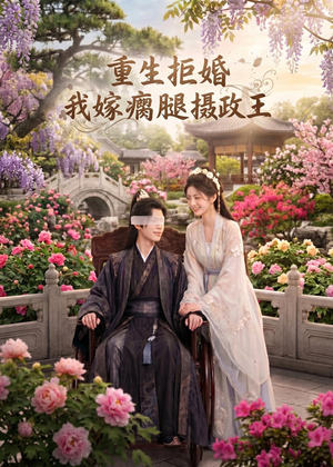 重生拒婚:我嫁瘸腿摄政王(65集) 重生拒婚:我嫁瘸腿摄政王(65集)精彩的网络短剧