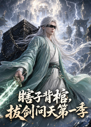 瞎子背棺，拔剑问天第一季（106集）大结局