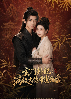 玄门卦妃:满级大佬带崽翻盘(80集) 玄门卦妃:满级大佬带崽翻盘(80集)好看的短剧推荐
