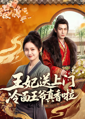 王妃送上门冷面王爷真香啦（50集）每天短剧分享