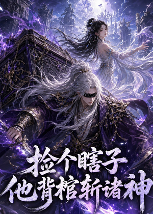 捡个瞎子他背棺斩诸神（121集）好看短剧追不停