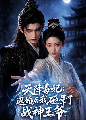 天降毒妃：退婚后我碰瓷了战神王爷（67集）我全都看完了