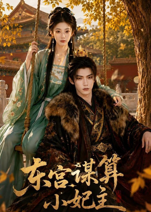 东宫谋算小妃主（61集）短剧中追到爽