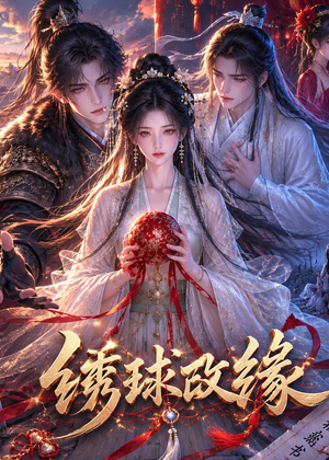 绣球改缘（58集）短剧也太好看了