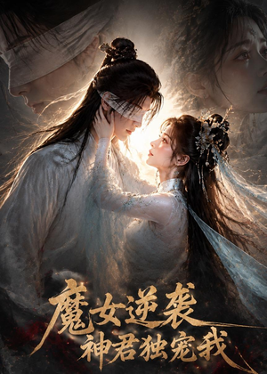 魔女逆袭，神君独宠我（71集）零花钱看整部剧