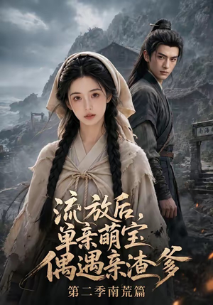 流放后,单亲萌宝偶遇亲渣爹第二季南荒篇(94集) 流放后,单亲萌宝偶遇亲渣爹第二季南荒篇(94集)爱短剧爱追剧