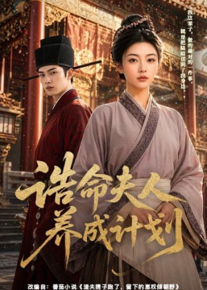 诰命夫人养成计划（60集）最新上映免费看