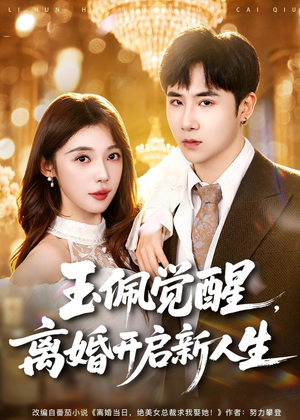 玉佩觉醒,离婚开启新人生(81集) 玉佩觉醒,离婚开启新人生(81集)全网独播免费看