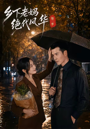 乡下老妈绝代风华第二季（80集）好看短剧推荐