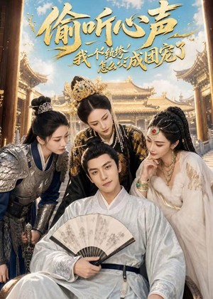偷听心声：我一个纨绔怎么成团宠了（70集）免费在线看全集