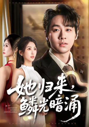 她归来,鳞光暗涌(80集) 她归来,鳞光暗涌(80集)每天分享短剧