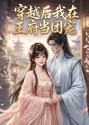 穿越后我在王府当团宠(42集) 穿越后我在王府当团宠(42集)第三季