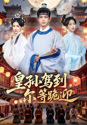 皇孙驾到,尔等跪迎(70集) 皇孙驾到,尔等跪迎(70集)夸克在线观看