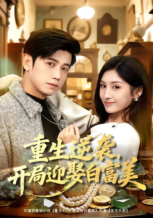 重生逆袭,开局迎娶白富美(79集) 重生逆袭,开局迎娶白富美(79集)短剧每日分享