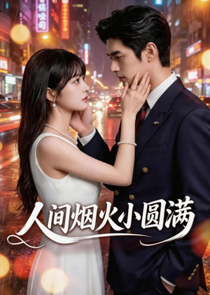 人间烟火小圆满(51集) 人间烟火小圆满(51集)在线免费观影
