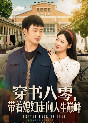 穿书八零，带着媳妇走向人生巅峰（80集）爱上了这部剧了