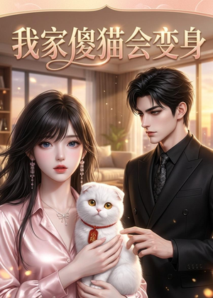 我家傻猫会变身（46集）无需会员免费看