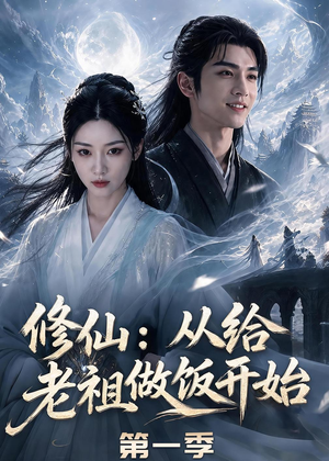 修仙：从给老祖做饭开始第一季（56集）免费看全集