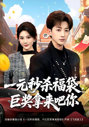 一元秒杀福袋,巨奖拿来吧你(81集) 一元秒杀福袋,巨奖拿来吧你(81集)精彩短剧分享。