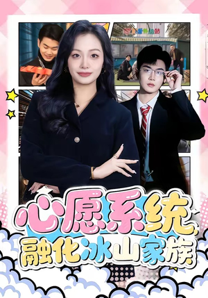 心愿系统，融化冰山家族（80集）短剧全集免费