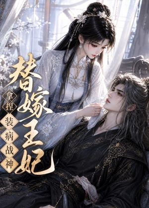 替嫁王妃,拿捏装病战神(56集) 替嫁王妃,拿捏装病战神(56集)免费短剧资源
